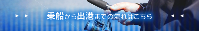 乗船から出港までの流れはこちら