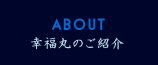 幸福丸のご紹介