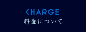 料金について